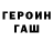 Героин хмурый Bruuno Silva